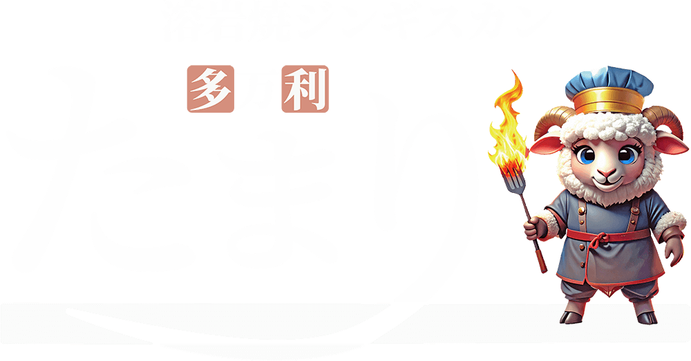 溶岩焼きジンギスカン たまり