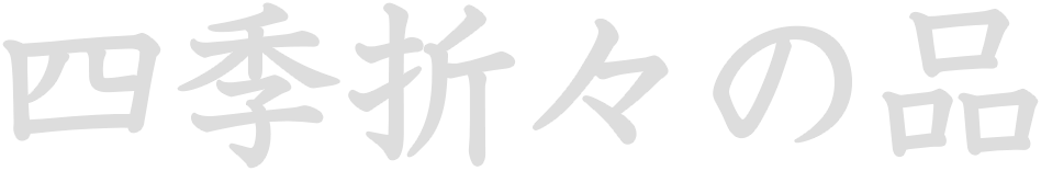 四季折々のお薦めの品